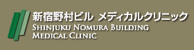 新宿野村ビルメディカルクリニック