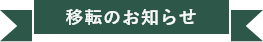 移転のお知らせ