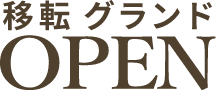 移転グランドOPEN 2024年4月開院予定9:00~