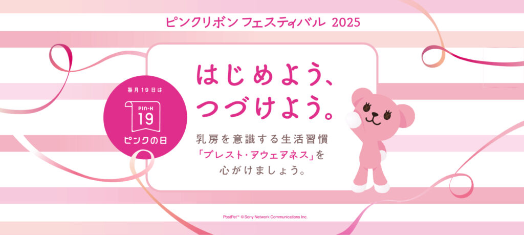ピンクリボンフェスティバル公式サイト